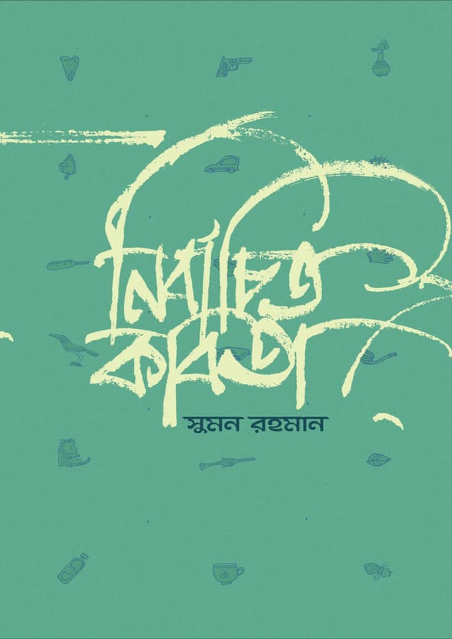 নির্বাচিত কবিতা (হার্ডকভার) | Nirbachito Kobita (undefined)