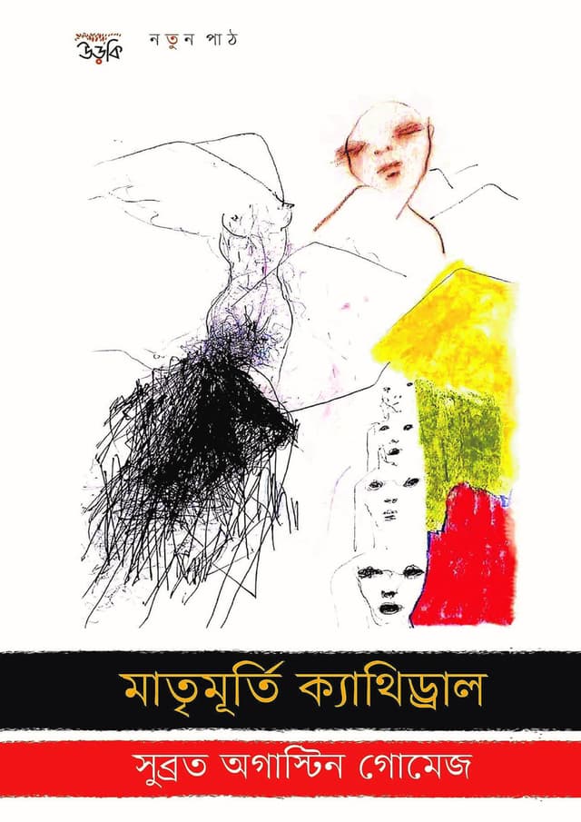 মাতৃমূর্তি ক্যাথিড্রাল (হার্ডকভার) | Matrimurti Cathedral (undefined)