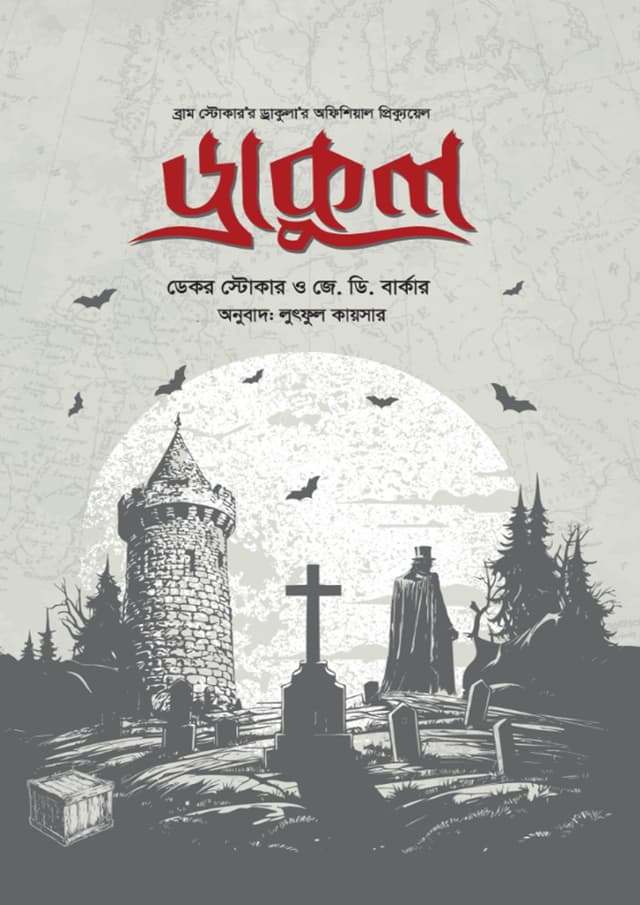 ড্রাকুল (হার্ডকভার) | Dracul (undefined)