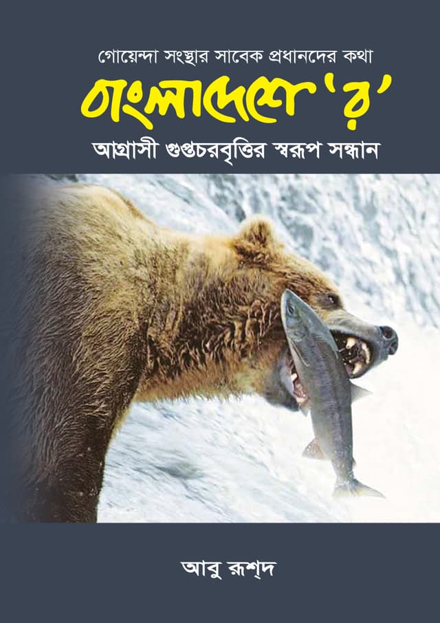 বাংলাদেশে 'র' (হার্ডকভার) | Bangladeshe Raw (undefined)