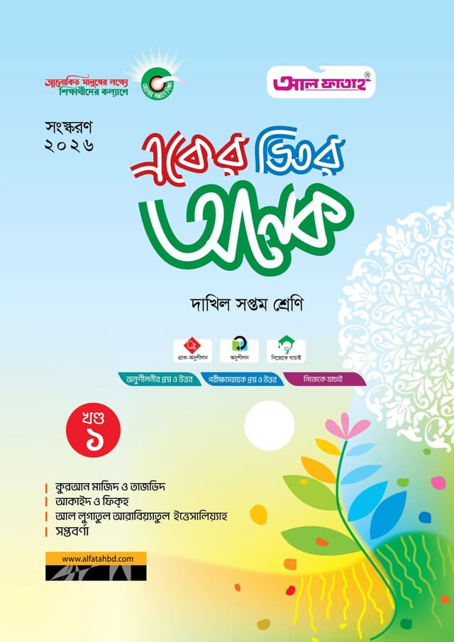 আল ফাতাহ একের ভিতর অনেক - দাখিল সপ্তম শ্রেণি (পেপারব্যাক) | Al Fatah Eker Vitor Onek - Dakhil Class Seven (undefined)