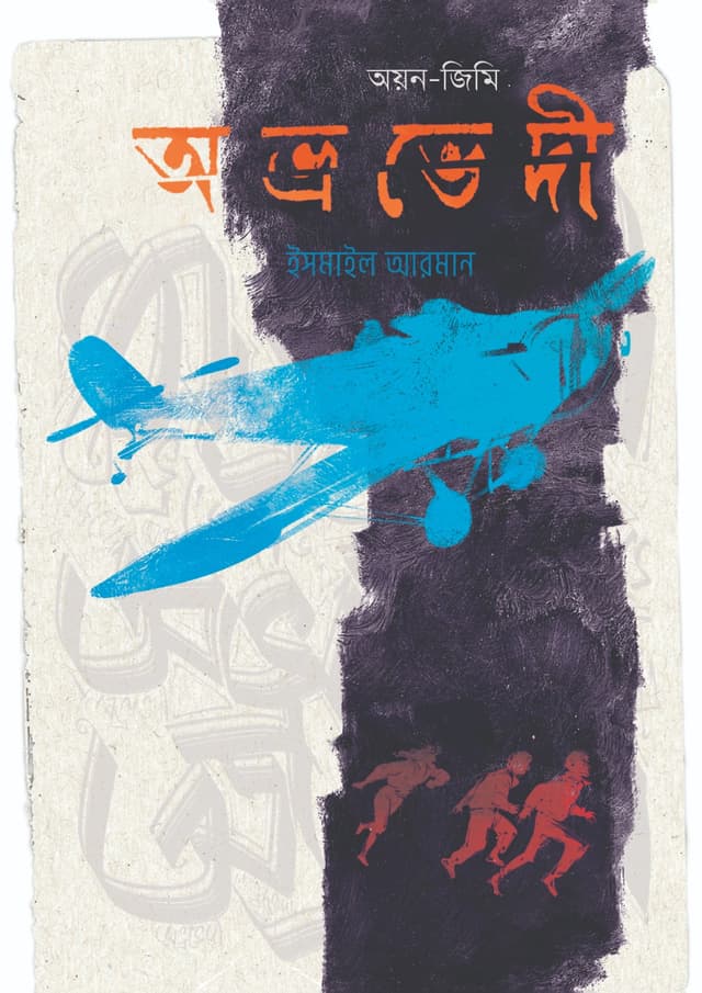 অভ্রভেদী : অয়ন-জিমি (হার্ডকভার) | Avrovedi: Oyon-Jimmy (undefined)