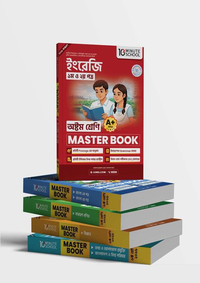 মাস্টার বুক সকল বিষয় অষ্টম শ্রেণি (৫ টি বই একত্রে) (পেপারব্যাক) | Master Book All Subjects Class 8 (5 Books Together) (undefined)