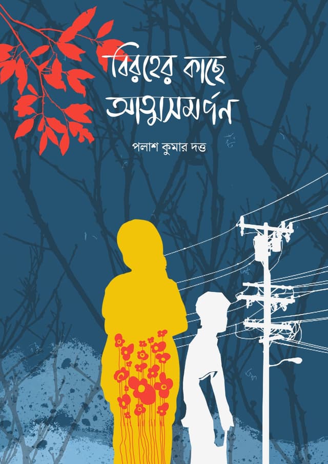 বিরহের কাছে আত্মসমর্পণ (হার্ডকভার) | Biroher Kachhe Atmasomorpon (undefined)