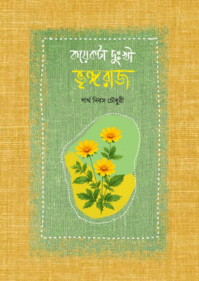 কয়েকটা দুঃখী ভৃঙ্গরাজ (হার্ডকভার) | Koekta Dukkhi Bhringoraj (undefined)