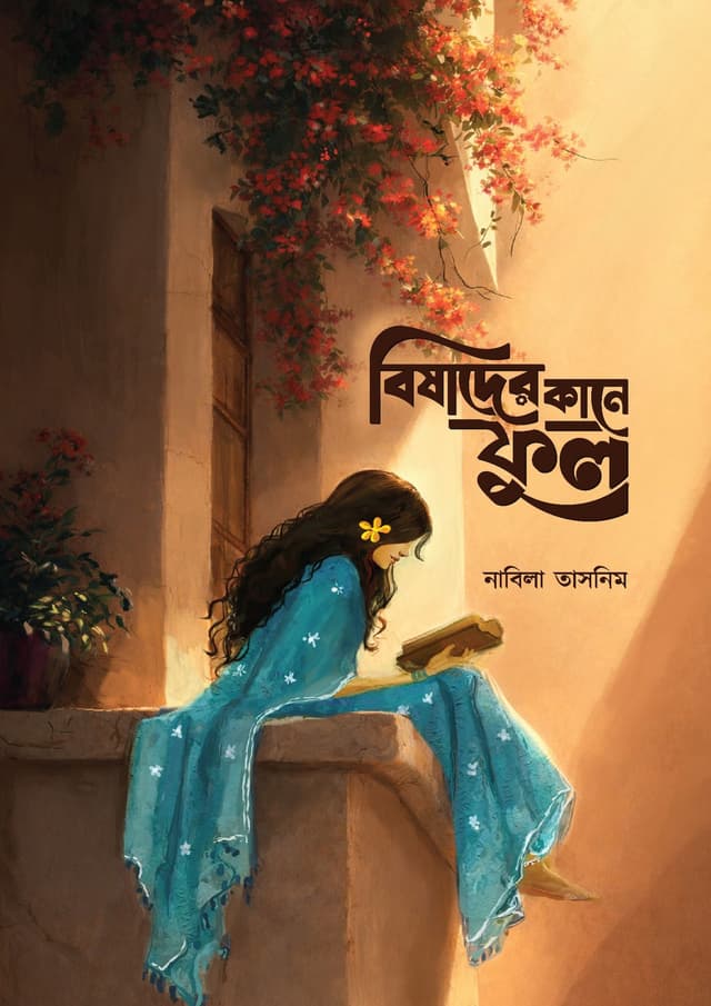 বিষাদের কানে ফুল (হার্ডকভার) | Bishader Kane Ful (undefined)