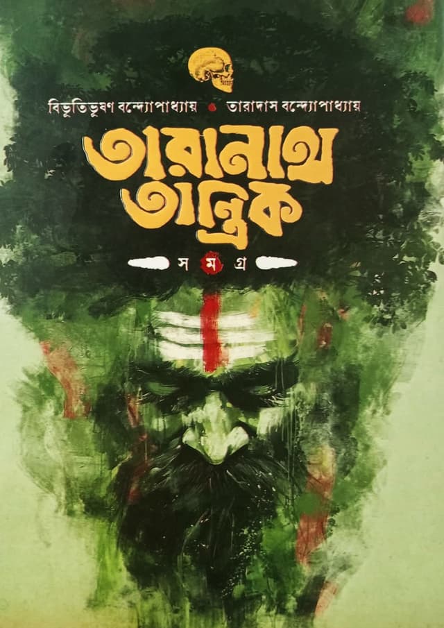 তারানাথ তান্ত্রিক সমগ্র (হার্ডকভার) | Taranath Tantrik Samagra (undefined)