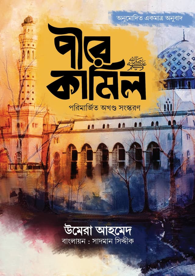 পীরে কামিল (পরিমার্জিত অখণ্ড সংস্করণ) (হার্ডকভার) | Pire Kamel (Porimarjito Akhondo Songskoron) (undefined)