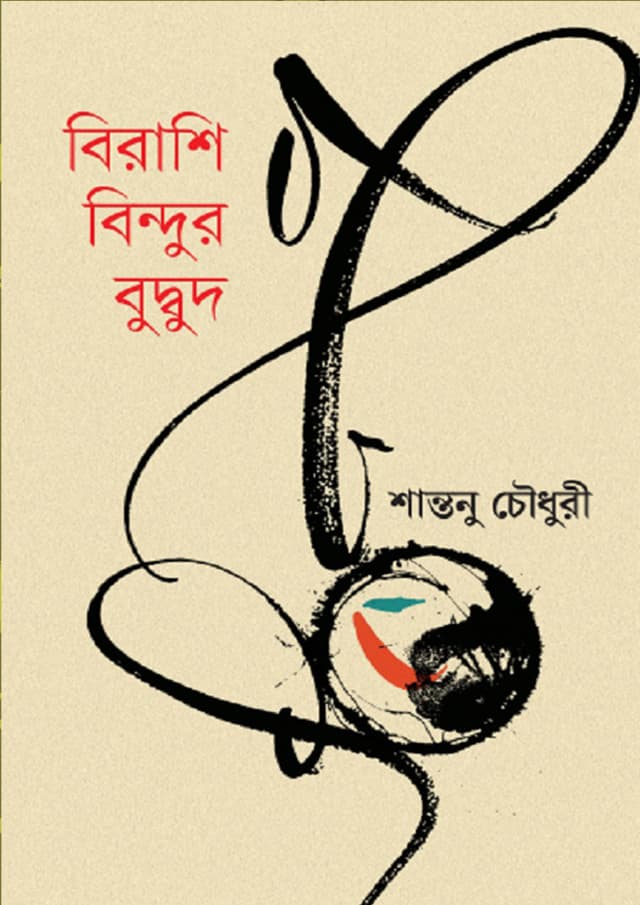 বিরাশি বিন্দুর বুদ্বুদ (হার্ডকভার) | Birashi Bindur Budbud (undefined)