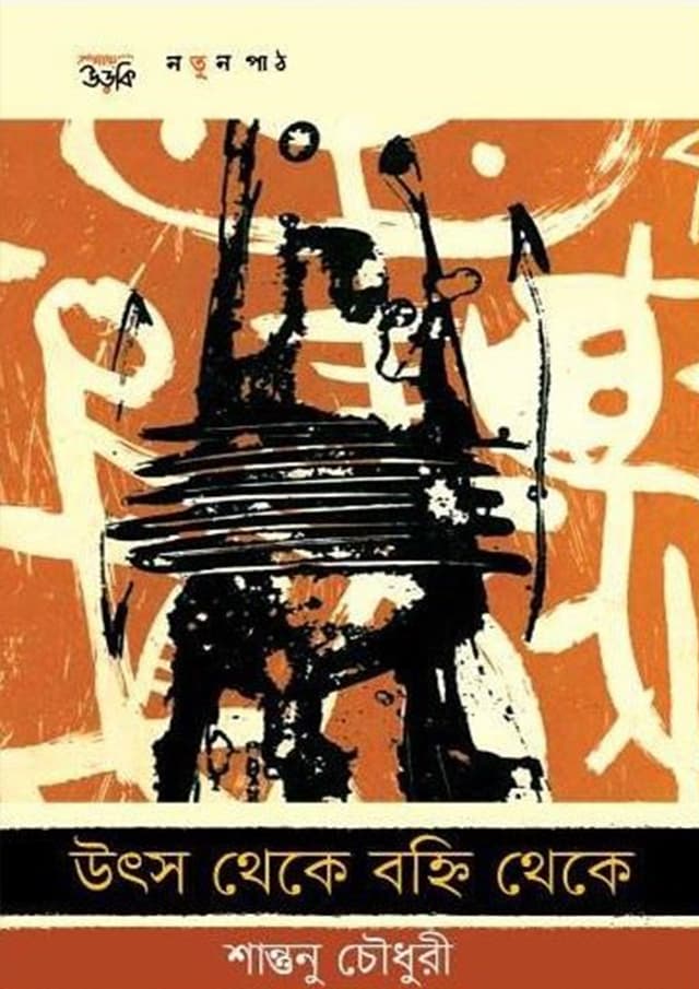 উৎস থেকে বহ্নি থেকে (হার্ডকভার) | Utso Theke Bohi Theke (undefined)