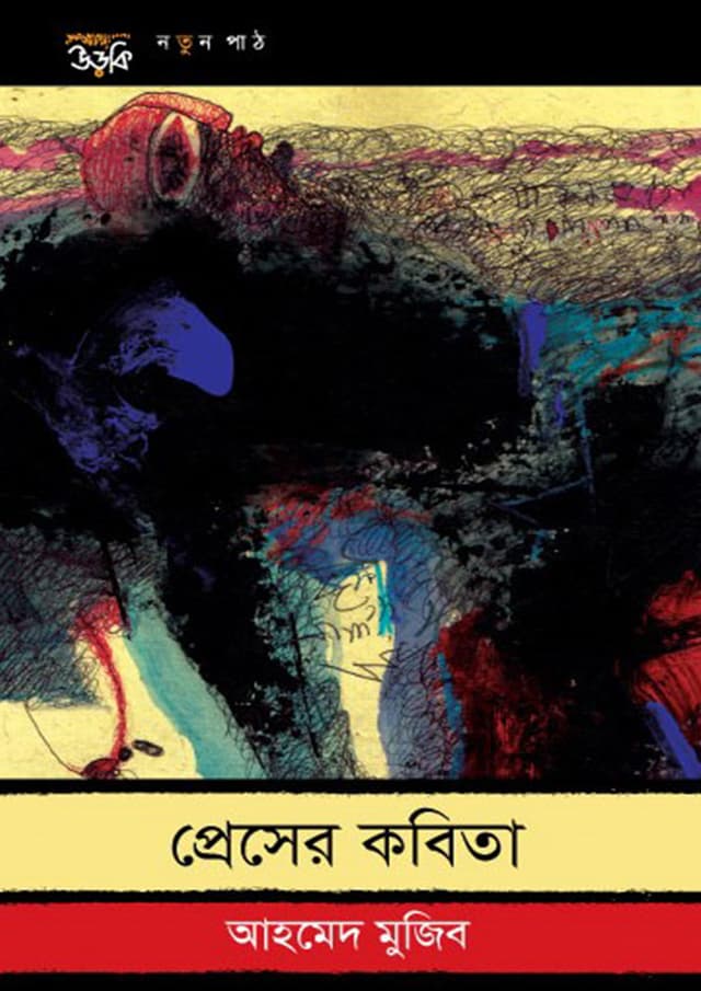 প্রেসের কবিতা (হার্ডকভার) | Preser Kobita (undefined)