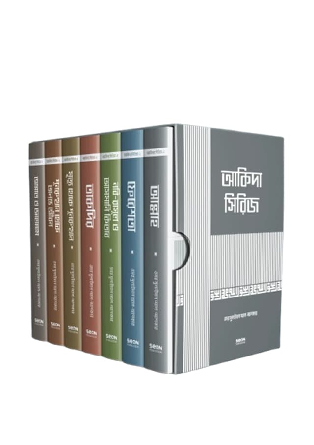 আকিদা সিরিজ ১ থেকে ৭ খণ্ড (হার্ডকভার) | Akida Series (1-7 Khondo) (undefined)