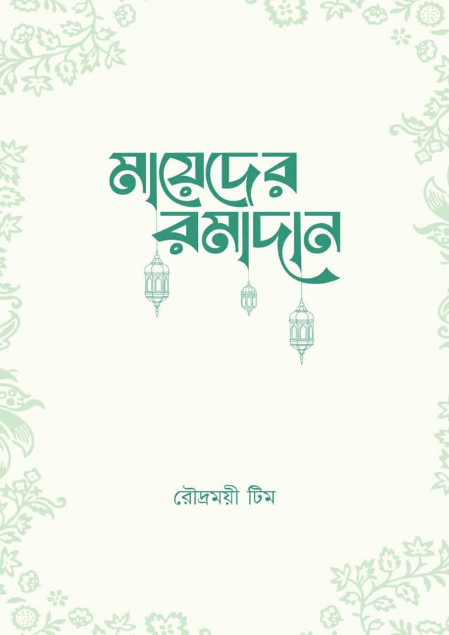 মায়েদের রমাদান (পেপারব্যাক) | Mayeder Romadan (undefined)