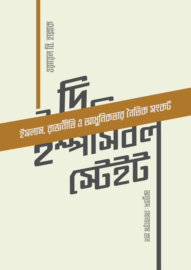 দি ইম্পসিবল স্টেইট (পেপারব্যাক) | The Imposible State (undefined)