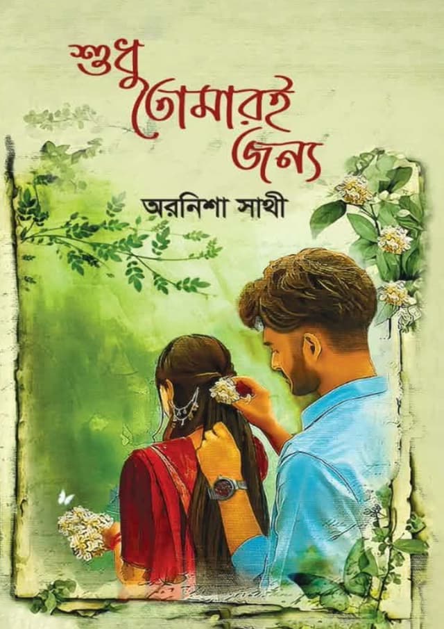 শুধু তোমারই জন্য (হার্ডকভার) | Shudhu Tomarie Jonno (undefined)