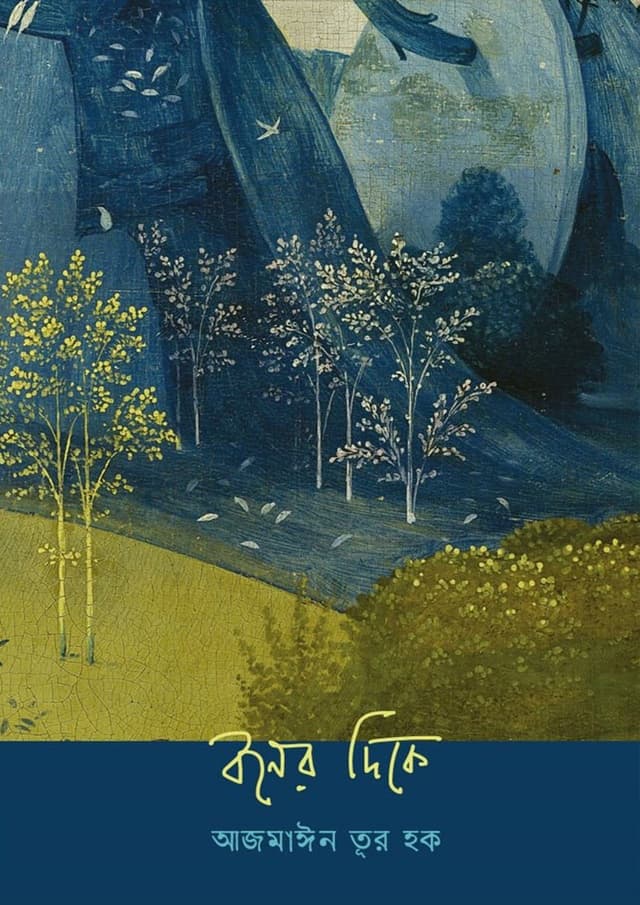 বনের দিকে (হার্ডকভার) | Boner Dike (undefined)