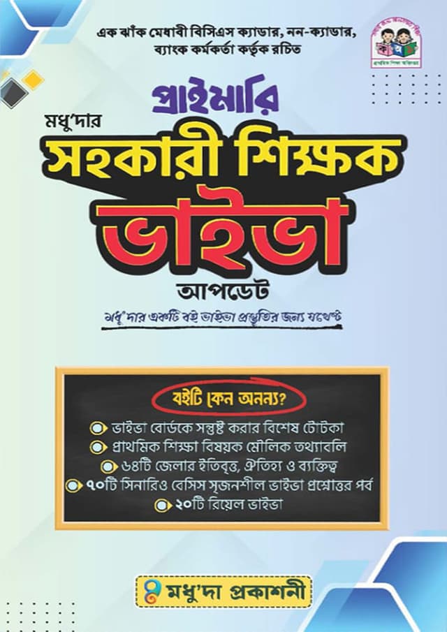 মধুু'দার প্রাইমারি সহকারী শিক্ষক ভাইভা আপডেট (হার্ডকভার) | Modhudar Primary Assistant Teacher Viva Update (undefined)