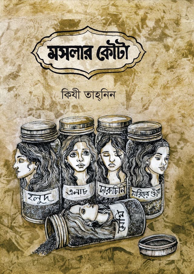 মসলার কৌটা (হার্ডকভার) | Mashlar Kauta (undefined)