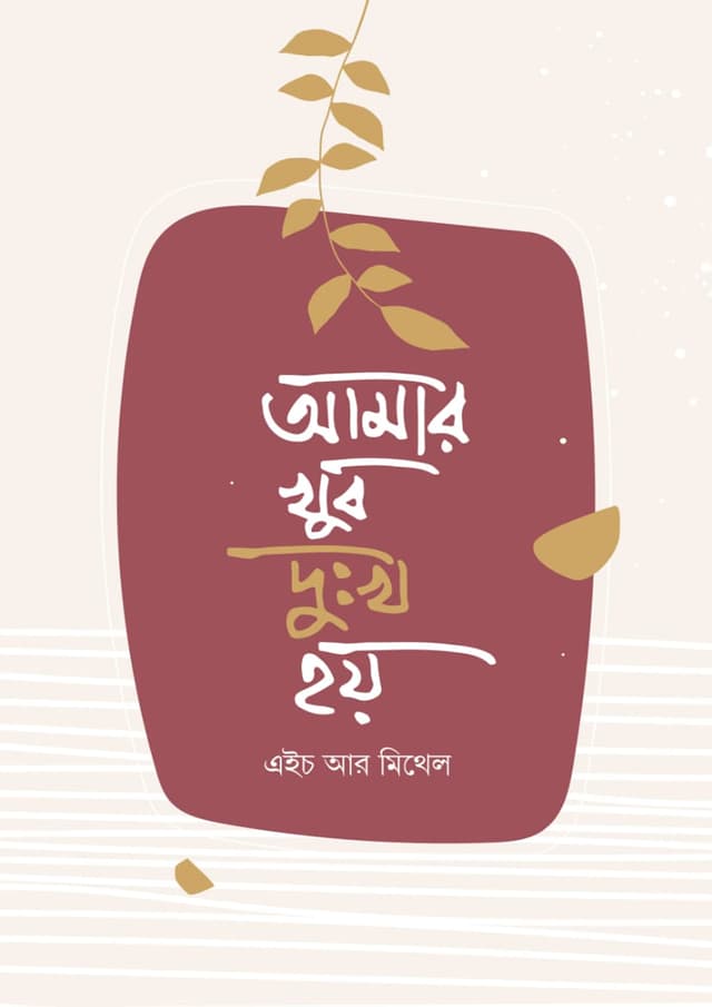 আমার খুব দুঃখ হয় (হার্ডকভার) | Amar Khub Dukkho Hoy (undefined)