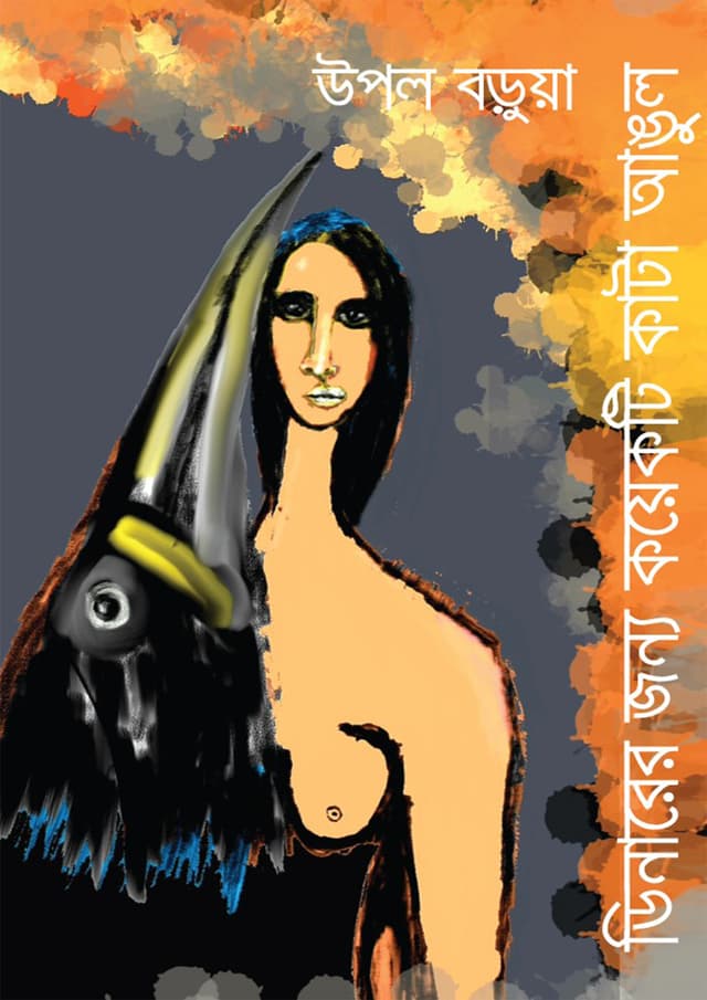 ডিনারের জন্য কয়েকটি কাটা আঙুল (হার্ডকভার) | Dinnerer Jonno Koyekti Kata Angul (undefined)