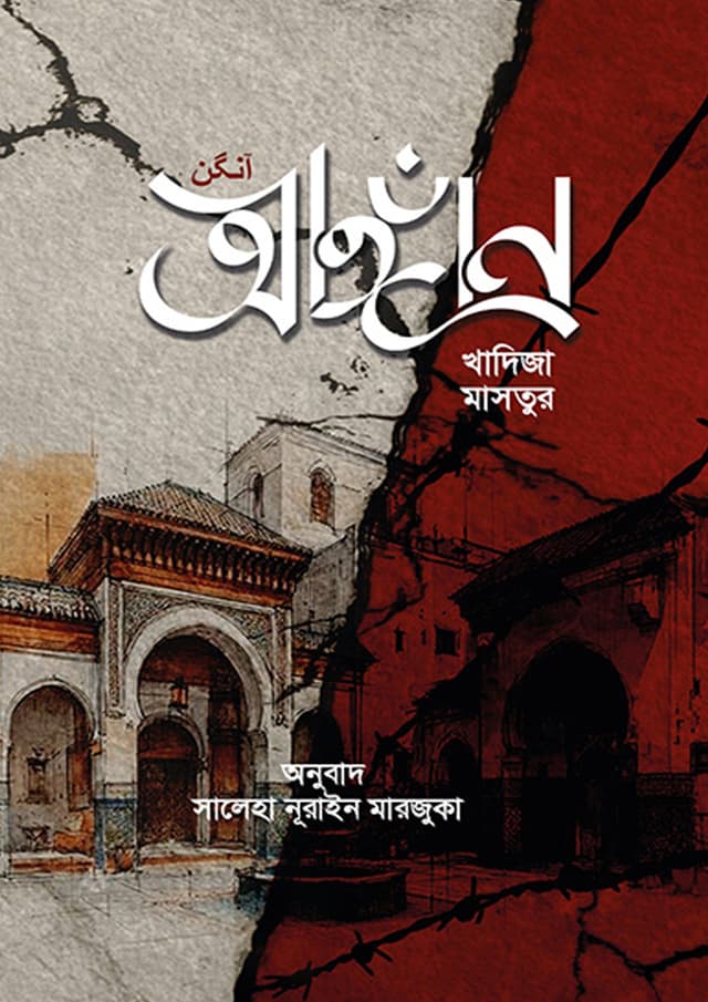 আঙ্গান (হার্ডকভার) | Angaan (undefined)