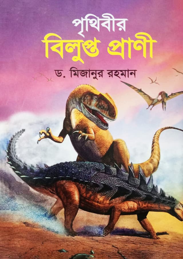 পৃথিবীর বিলুপ্ত প্রাণী (হার্ডকভার) | Prithibir Bilupto Prani (undefined)