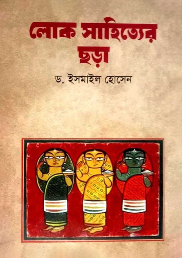 লোক সাহিত্যের ছড়া (হার্ডকভার) | Lok Sahityer Chhora (undefined)