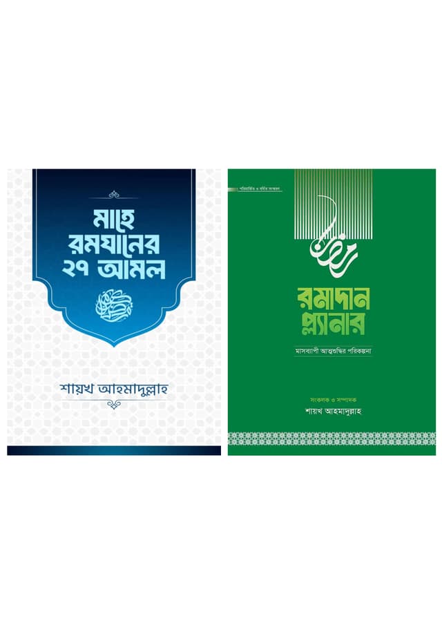 মাহে রমযানের ২৭ আমল ও রমাদান প্ল্যানার (সংস্করণ, ২০২৬) (পেপারব্যাক) | Mahe Ramadaner 27 Amol And Ramadan Planner (Edition, 2026) (undefined)