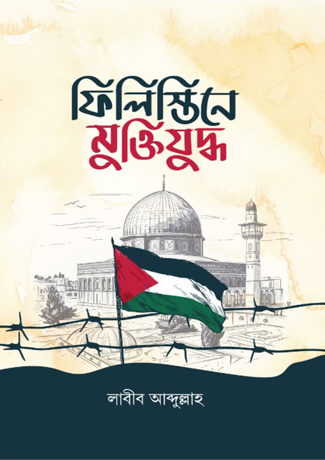 ফিলিস্তিনে মুক্তিযুদ্ধ (হার্ডকভার) | Philistine Muktijuddho (undefined)