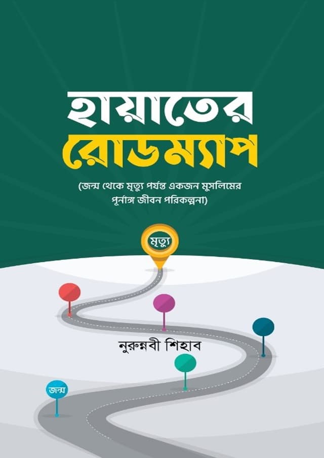 হায়াতের রোডম্যাপ (হার্ডকভার) | Hayater Roadmap (undefined)