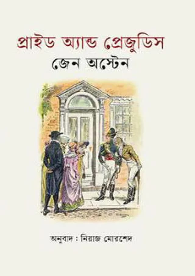 প্রাইড অ্যান্ড প্রেজুডিস (হার্ডকভার) | Pride And Prejudice (undefined)
