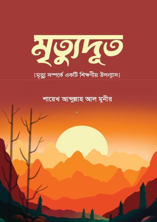 মৃত্যুদূত (হার্ডকভার) | Mrittudut (undefined)