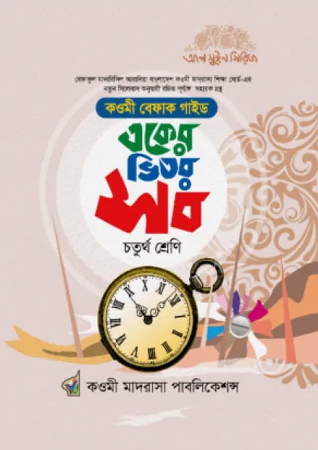 একের ভিতর অনেক বেফাক - চতুর্থ শ্রেণি (পেপারব্যাক) | Eker Vitor Onek Befak - Class Four (undefined)