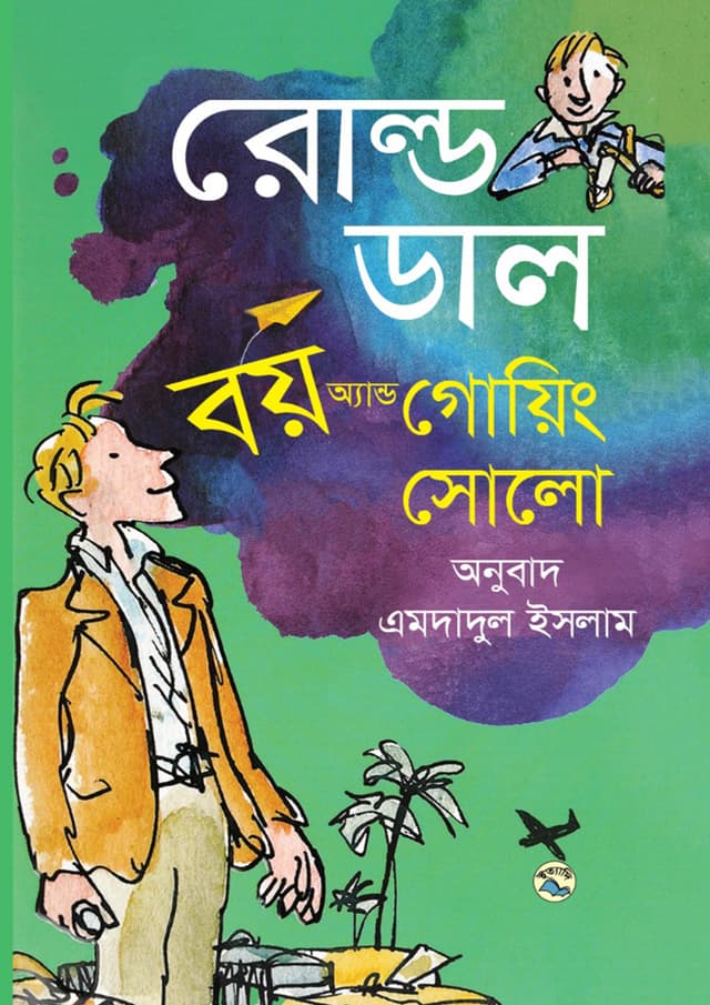 বয় অ্যান্ড গোয়িং সোলো (হার্ডকভার) | Boy And Going Solo (undefined)