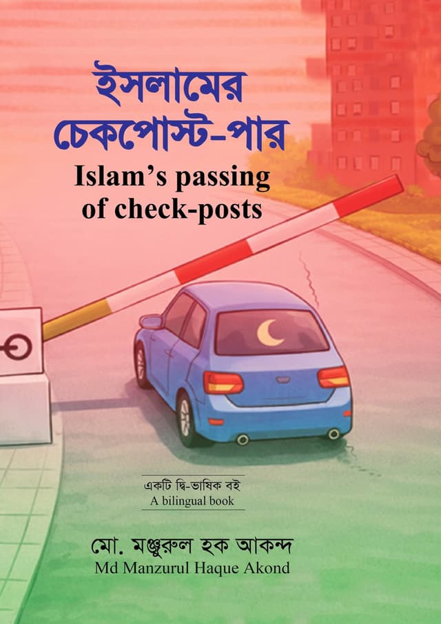ইসলামের চেকপোস্ট-পার (হার্ডকভার) | Islamer Checkpost-Par (undefined)