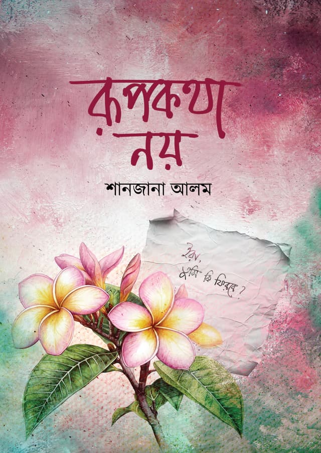 রূপকথা নয় (হার্ডকভার) | Rupkotha Noy (undefined)