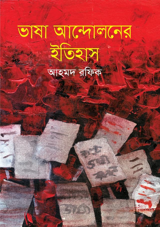 ভাষা আন্দোলনের ইতিহাস (হার্ডকভার) | Bhasha Andoloner Itihas (undefined)