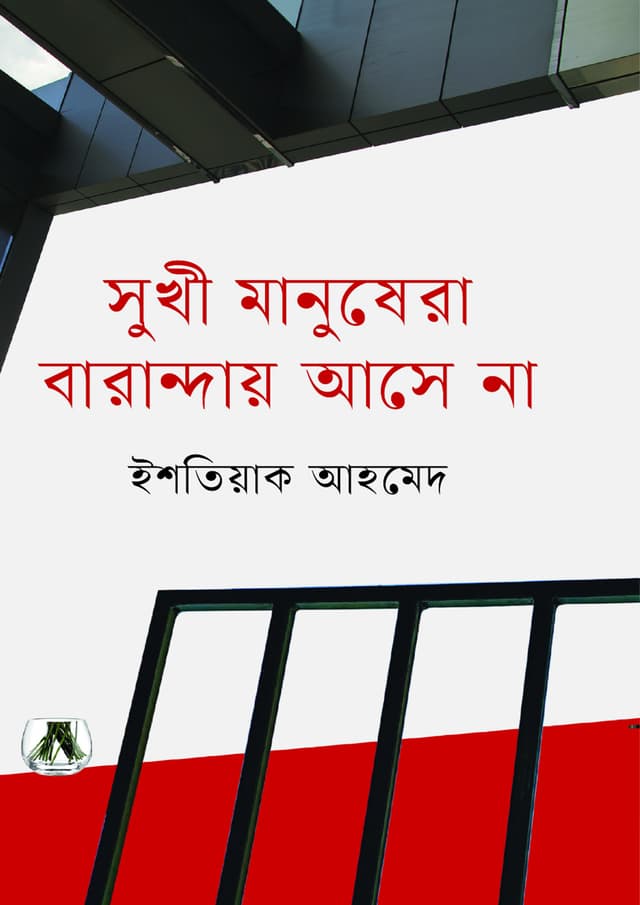 সুখী মানুষেরা বারান্দায় আসে না (হার্ডকভার) | Sukhi Manushera Baranday Ase Na (undefined)