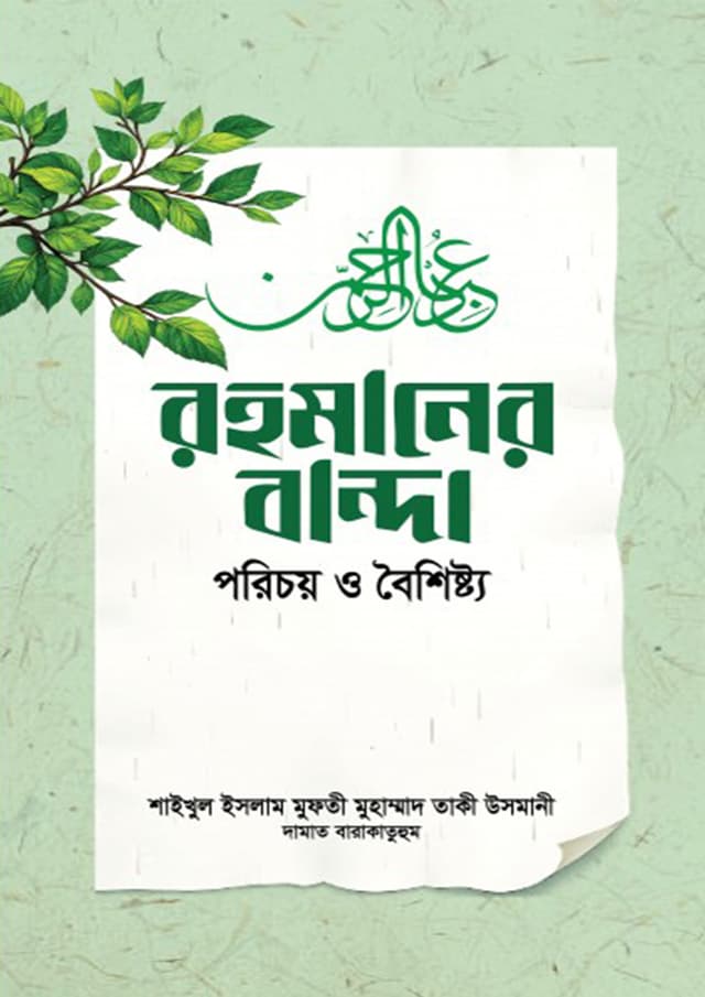 রহমানের বান্দা : পরিচয় ও বৈশিষ্ট্য (হার্ডকভার) | Rohmaner Banda : Porichoy O Boishishto (undefined)