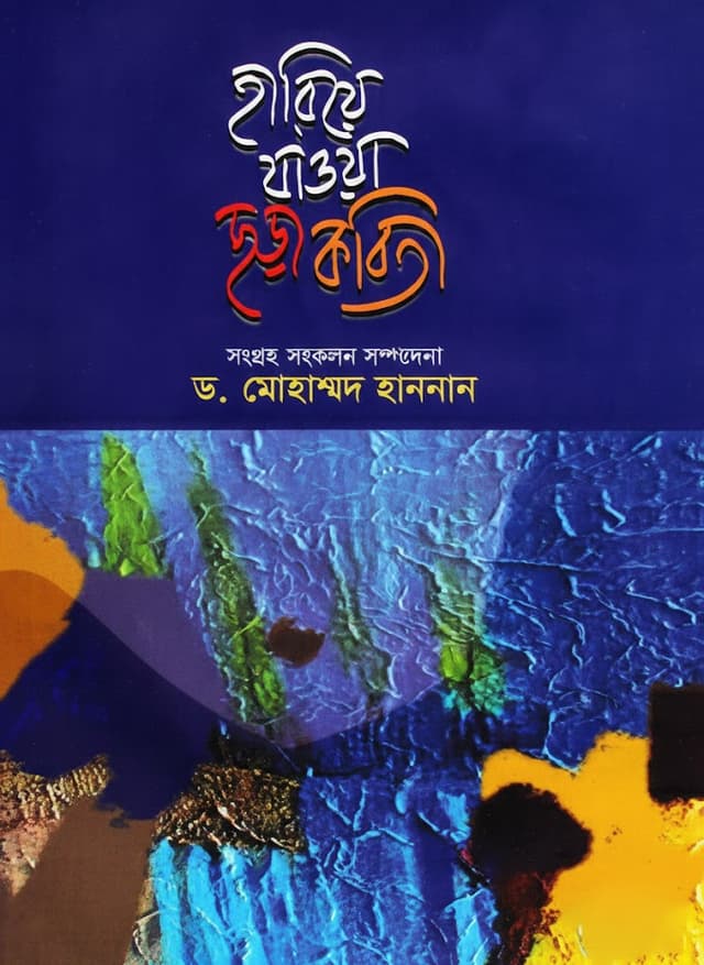 হারিয়ে যাওয়া ছড়া কবিতা (হার্ডকভার) | Hariye Jawya Chora Kobita (undefined)