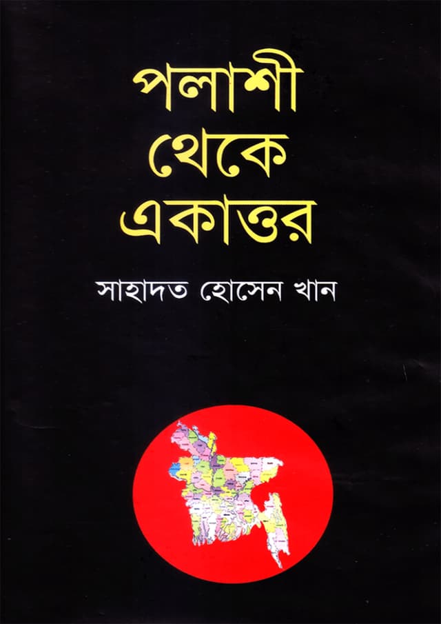 পলাশী থেকে একাত্তর (হার্ডকভার) | Polashi Theke Ekattor (undefined)