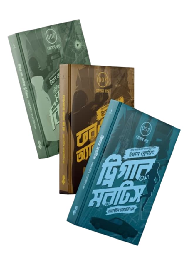 জেমস বন্ড ট্রিলজি (হার্ডকভার) | James Bond Trilogy (undefined)