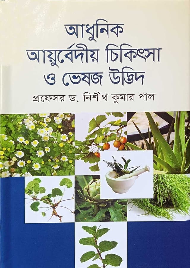 আধুনিক আয়ুর্বেদীয় চিকিৎসা ও ভেষজ উদ্ভিদ (হার্ডকভার) | Adhunik Ayurvediyo Chikitsa O Bheshoj Udbhid (undefined)