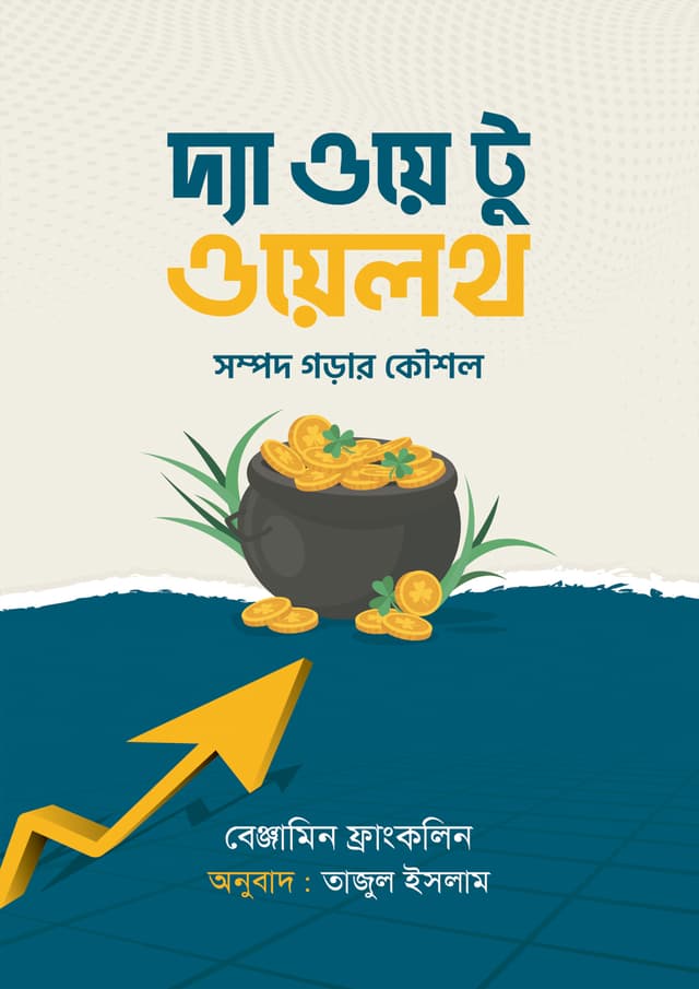 দ্য ওয়ে টু ওয়েলথ (পেপারব্যাক) | The Way to Wealth (undefined)