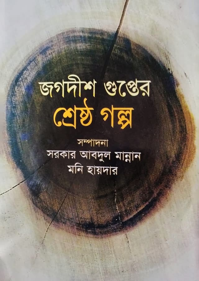 জগদীশ গুপ্তের শ্রেষ্ঠ গল্প (হার্ডকভার) | Jogodis Gupter Srestho Golpo (undefined)
