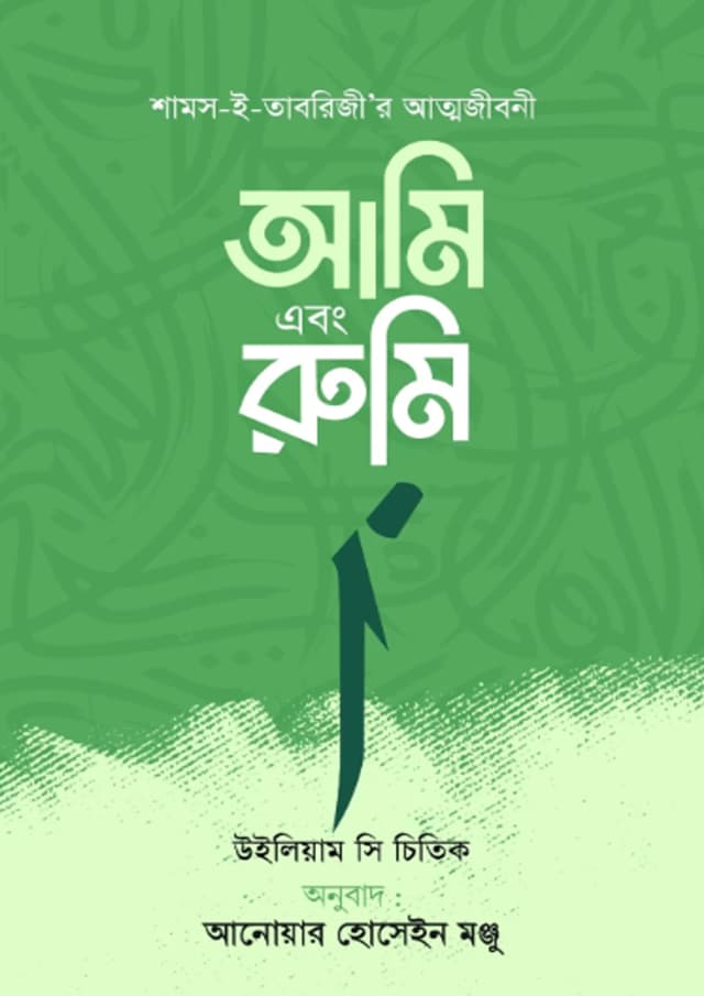 আমি এবং রুমি (হার্ডকভার) | Ami Abong Rumi (undefined)