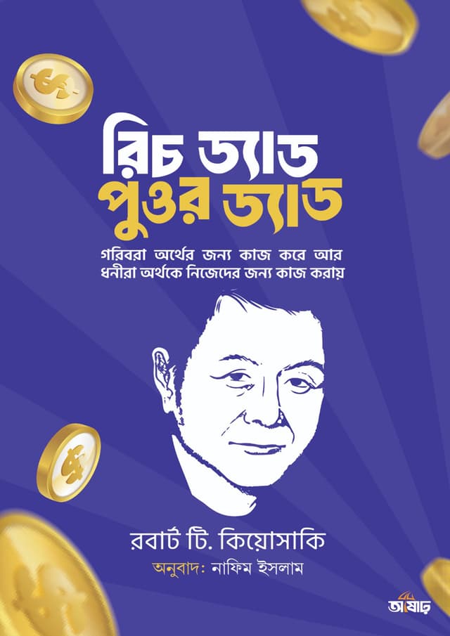 রিচ ড্যাড পুওর ড্যাড (হার্ডকভার) | Rich Dad Poor Dad (undefined)