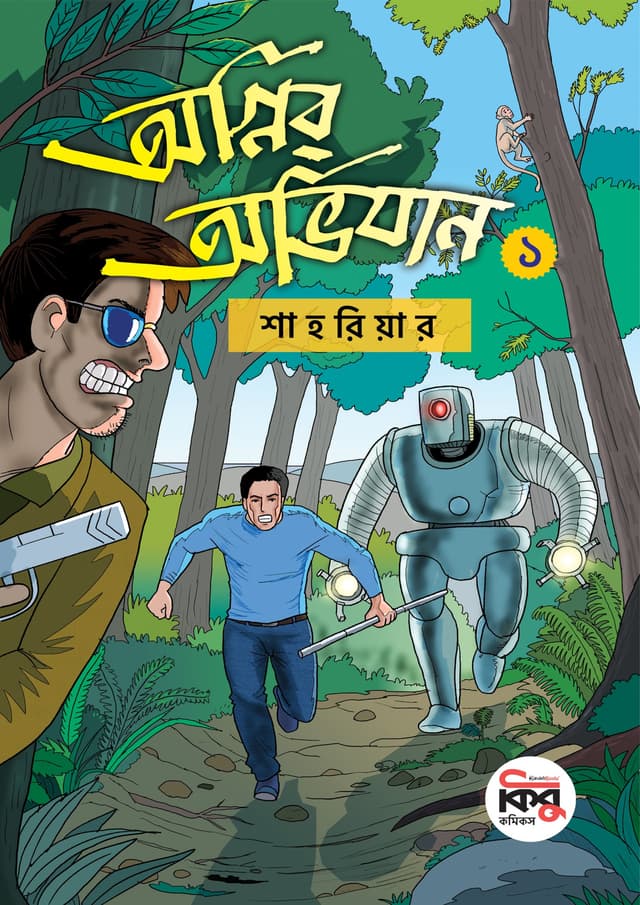 অগ্নির অভিযান - ১ (পেপারব্যাক) | Agnir Avijan - 1 (undefined)