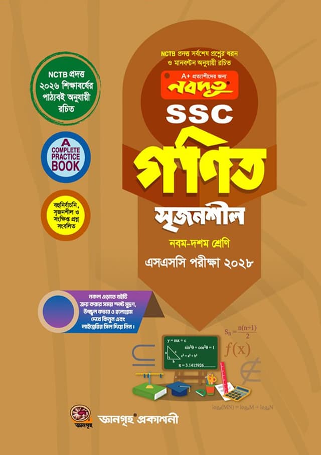 নবদূত গণিত সৃজনশীল উইথ সল্যুশন (নবম-দশম শ্রেণি) - এসএসসি ২০২৮ (পেপারব্যাক) | Nobodoot Gonit Srijonshil With Solution (Class Nine-Ten) - SSC 2028 (undefined)