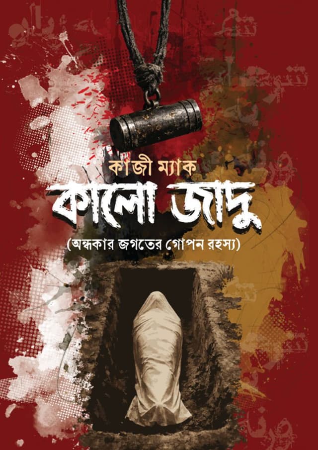 কালো জাদু (হার্ডকভার) | Kalo Jadu (undefined)